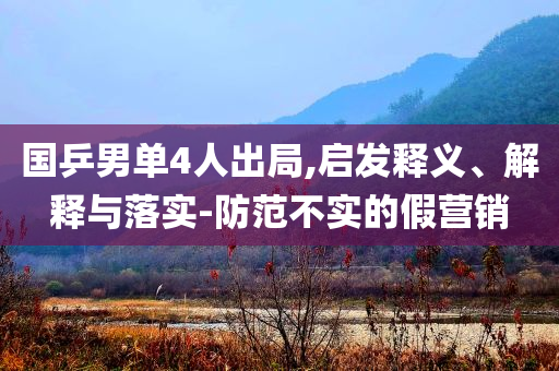 國乒男單4人出局,啟發(fā)釋義、解釋與落實-防范不實的假營銷