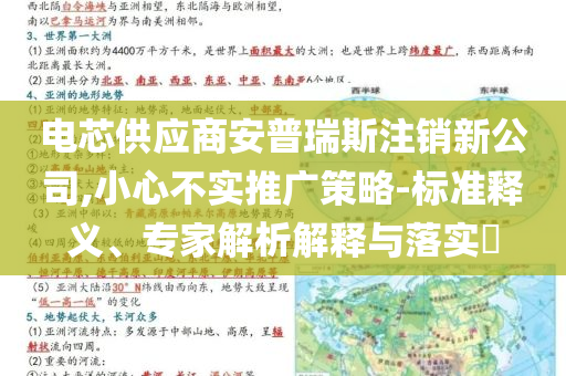電芯供應(yīng)商安普瑞斯注銷新公司,小心不實(shí)推廣策略-標(biāo)準(zhǔn)釋義、專家解析解釋與落實(shí)?