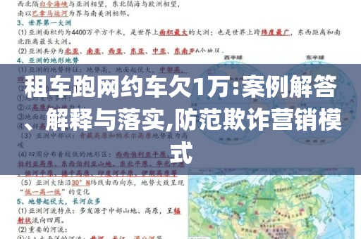 租車跑網(wǎng)約車欠1萬(wàn):案例解答、解釋與落實(shí),防范欺詐營(yíng)銷模式