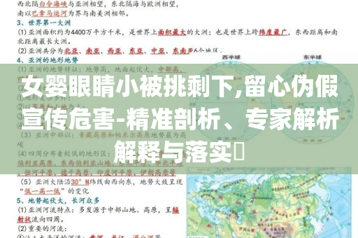 女嬰眼睛小被挑剩下,留心偽假宣傳危害-精準剖析、專家解析解釋與落實?
