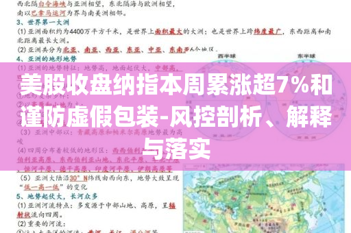 美股收盤納指本周累漲超7%和謹防虛假包裝-風(fēng)控剖析、解釋與落實