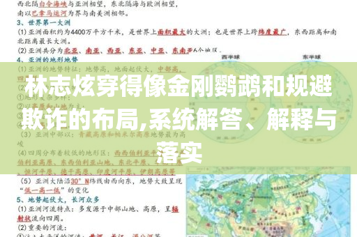 林志炫穿得像金剛鸚鵡和規(guī)避欺詐的布局,系統(tǒng)解答、解釋與落實(shí)