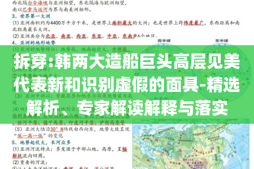 拆穿:韓兩大造船巨頭高層見美代表新和識別虛假的面具-精選解析、專家解讀解釋與落實
