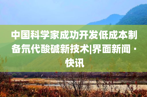 中國科學(xué)家成功開發(fā)低成本制備氘代酸堿新技術(shù)|界面新聞 · 快訊