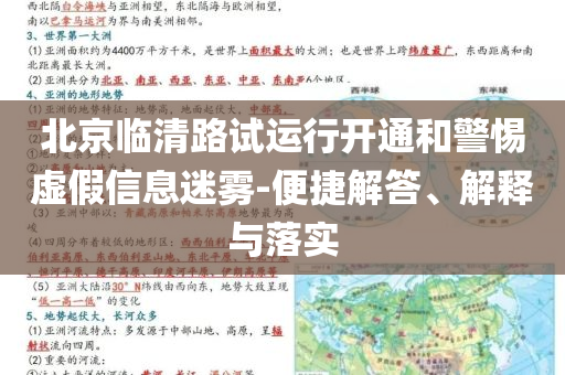 北京臨清路試運(yùn)行開通和警惕虛假信息迷霧-便捷解答、解釋與落實(shí)